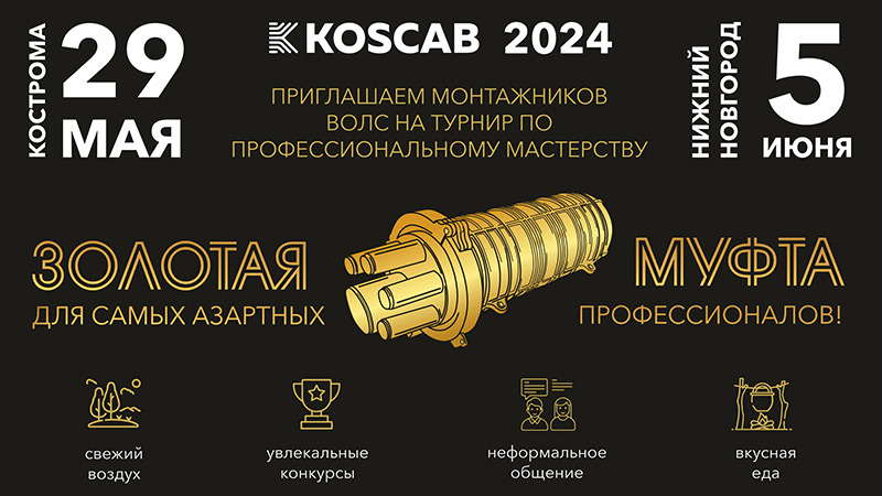 KOSCAB запускает турнир профессионального мастерства для монтажников ВОЛС «Золотая муфта 2024»